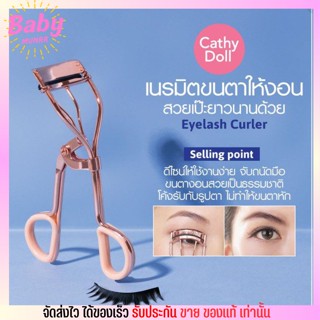 เคที่ดอลล์ ที่ดัดขนตา งอนสวย เป็นธรรมชาติ ยาวนานตลอดทั้งวัน Eyelash Curler Cathy Doll Sweety Accessories