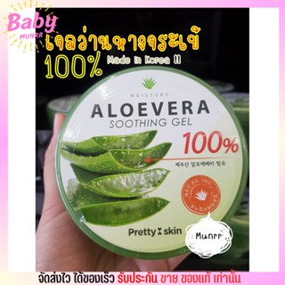 เจลว่านหางจระเข้ เกาหลี Aloevera Soothing Gel 100% [ทาหน้า/ทาตัว]💚