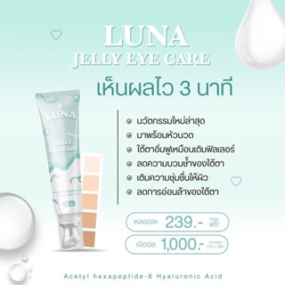 พร้อมส่งLUNA JELLY EYE CARE ลูน่าครีมใต้ตา ครีมบำรุงใต้ตาแบบหัวนวด สำหรับขอบตาดำคล้ำ