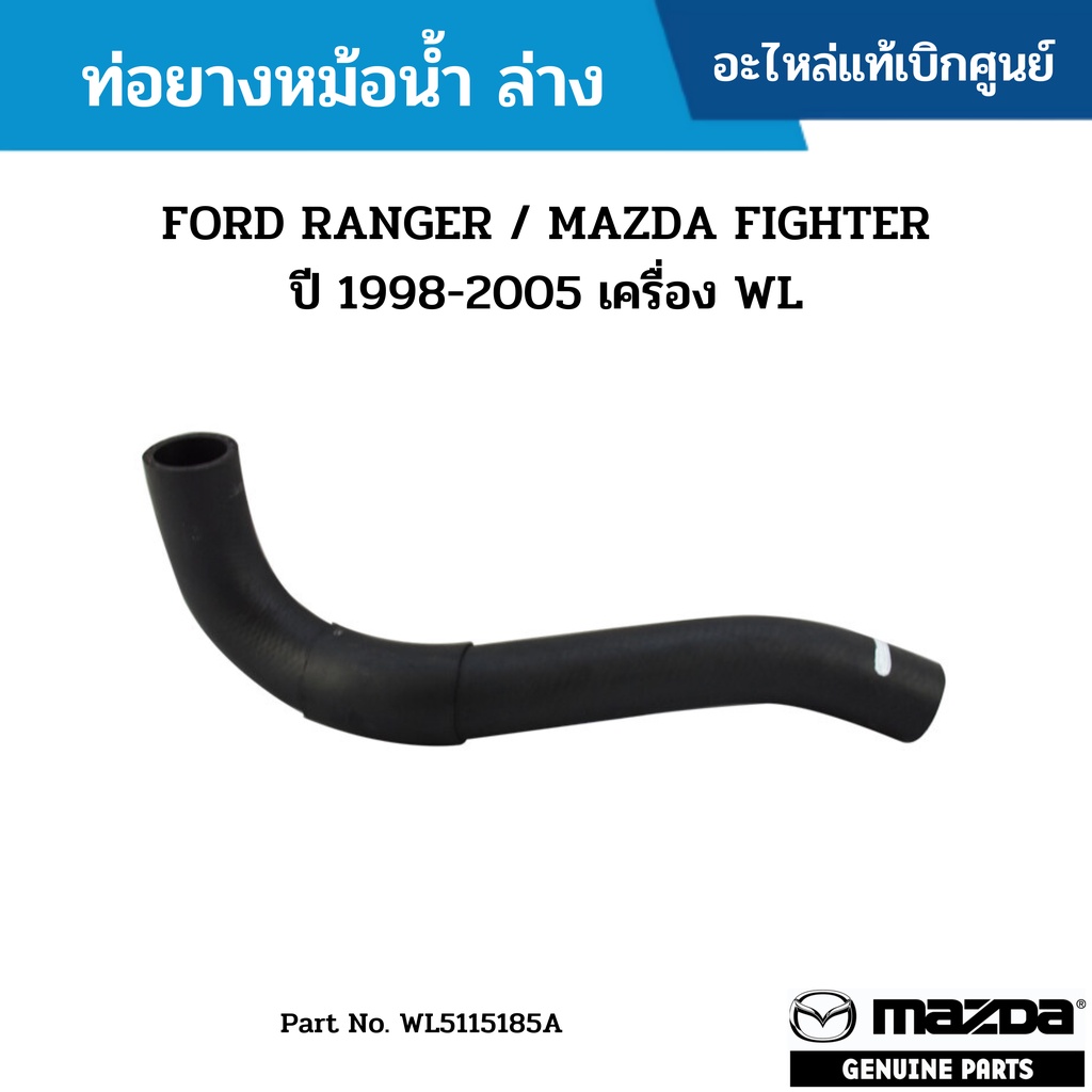 รถฟอร์ด รถยนต์ฟอร์ด #MD ท่อยางหม้อน้ำ ล่าง FORD RANGER / MAZDA FIGHTER ปี 1998-2005 เครื่อง WL อะไหล