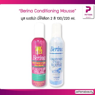 Berina Conditioning Styling Mousse มูส เบอริน่า 230/130 ml. มูส เบอริน่า ช่วยจัดแต่งทรงผม ให้อยู่ทรงเป็นธรรมชาติ