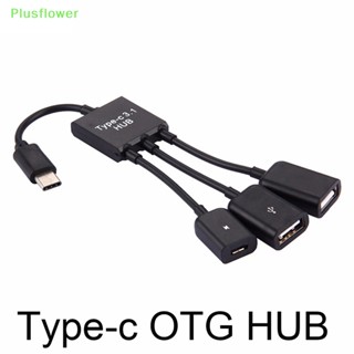 (Plusflower) 3 in1 3 พอร์ต USB-c Type-c 3.1 ตัวผู้ เป็น USB 2.0 OTG ฮับ อะแดปเตอร์แปลงสายเคเบิ้ล