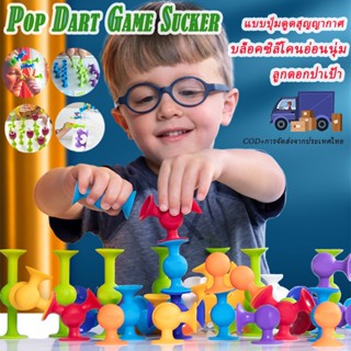 COD  Pop Dart Game Sucker  Dart Setลูกดอกปาเป้า แบบปุ่มดูดสุญญากาศ ของเล่นบรรเทาความเครียด Set Indoor Fancy Tablegame Po