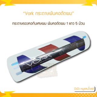 Vork กระดาษพันคอตัดผม 1 แถว 5 ม้วน กระดาษรองคอกันเศษผมกันเปื้อนคอให้ลูกค้า สำหรับช่างตัดผมผู้ใส่ใจลูกค้า