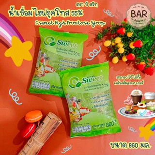 น้ำเชื่อมใบไม้ C น้ำเชื่อมไฮฟรุคโทส 55% ตรา ซีสวีท ขนาด 860 มล. Csweet High Fructose Syrup น้ำเชื่อมรสหวานธรรมชาติ/ฮาลาล