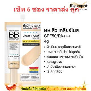 [6ซอง/ราคาส่ง] บีบี เคลียร์โนส Clear Nose BB สำหรับคนเป็นสิว SPF50+ PA4+ ปกปิดดี ไม่อุดตัน คุมมัน (4g./1ซอง)