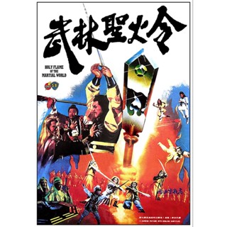 DVD ดีวีดี Holy Flame Of The Martial World (1983) ศึกชิงป้ายอภินิหาร (เสียง ไทย/จีน | ซับ อังกฤษ) DVD ดีวีดี
