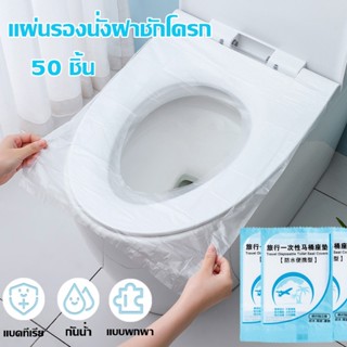 🚻แผ่นรองชักโครก🚽 (50ชิ้น)  แผ่นรองฝาชักโครกแบบใช้แล้วทิ้ง แบบพกพา สะอาด ปลอดภัย สำหรับห้องน้ำสาธารณะ