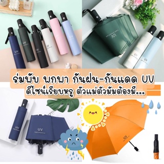 พร้อมส่ง ร่มพกพากันฝน กันแดด กันUV ร่มกันแดด พกพาง่าย ร่มพับได้ พับ 3 ตอน  เคลือบไวนิลกันแสงได้ดี  bb051