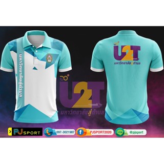 เสื้อโปโลมหาวิทยาลัยสู่ตำบล #U2T ตัวเดียวก็สั่งได้ ตัวละ 350 บาทเท่านั้น