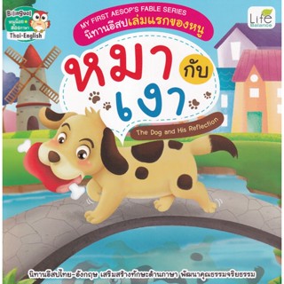 (Arnplern) : หนังสือ My First Aesops Fable Series นิทานอีสปเล่มแรกของหนู หมากับเงา The Dog and His Reflection