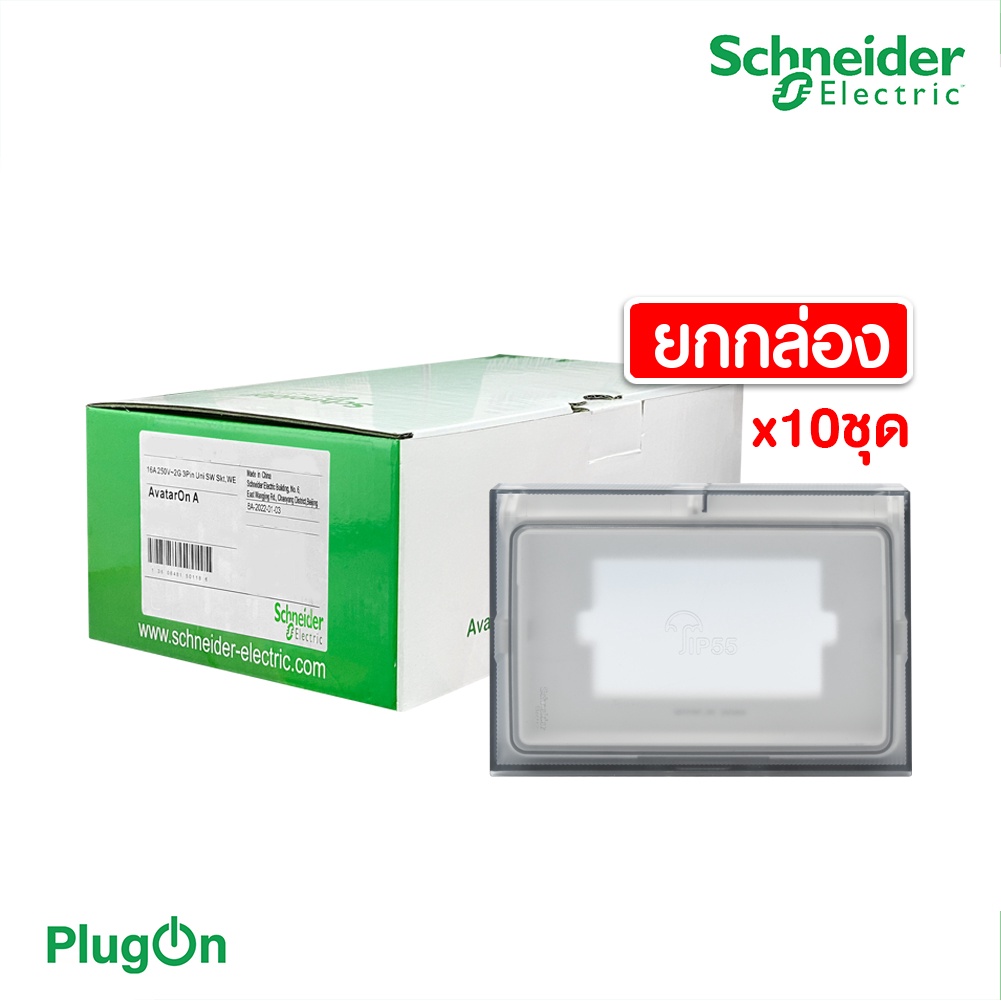 Schneider ฝาครอบกันน้ำ (ยกกล่อง/10ชิ้น) สีขาว Weather Proof Box White | AvatarOn A | M3T01WP_WE