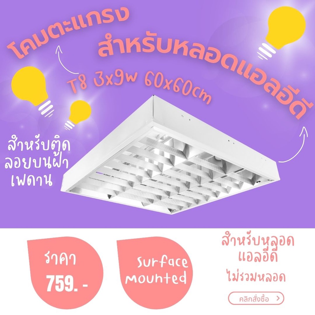 EVE โคมตะแกรง ติดลอย โคมออฟฟิศ สำหรับ ใส่หลอด LED T8 3 หลอด ขนาด 60x60cm สำหรับหลอดแอลอีดี LED (สินค้าไม่รวมหลอด)