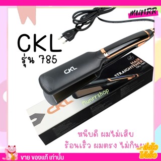 CKL เครื่องหนีมผม ผมตรง รุ่น 785 หนีบดี ผมไม่เสีย ร้อนเร็ว ผมตรง