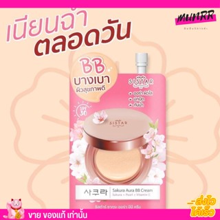 [แบบซอง]Sistar Sakura Aura BB Cream🌸 ซิสต้าร์ ซากุระ ออร่า บีบี ครีม 8 g.