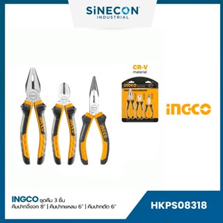 INGCO ชุดคีม 3 ชิ้น คีมปากจิ้งจก 8" คีมปากแหลม 6" คีมปากตัด 6" (HKPS08318)