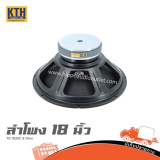 ดอกลำโพง 18 นิ้ว KTH TG 1830C 8 Ohm รบกวนกดสั่ง 1 ดอก ต่อ 1 คำสั่งซื้อค่ะ ฮิปโป ออดิโอ Hippo Audio