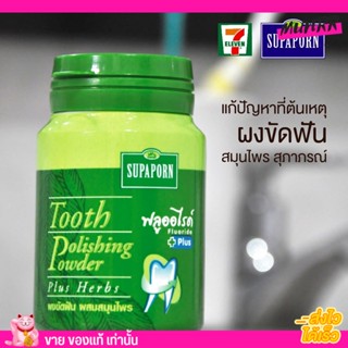 ผงขัดฟัน กระปุกเขียว SUPAPORN HERB สมุนไพร สุภาภรณ์ มีฟลูออไรด์ ลดคราบพลัค หินปูน