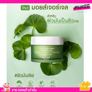 มิซูมิ MizuMi cica soothing gel 🍀สารสกัดใบบัวบกออร์แกนิคปกป้องผิวจากความแห้งเหมาะสำหรับคนเป็นสิว