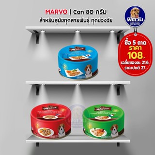 อาหารกระป๋องสุนัข Marvo ขนาด 80 กรัม**จำนวน5กระป๋อง**
