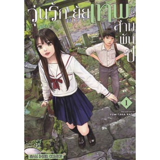 Se-ed (ซีเอ็ด) : หนังสือ การ์ตูน วุ่นรัก ยัยเทพสามพันปี เล่ม 1