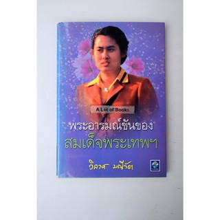 พระอารมณ์ขันของสมเด็จพระเทพฯ **มือสอง**