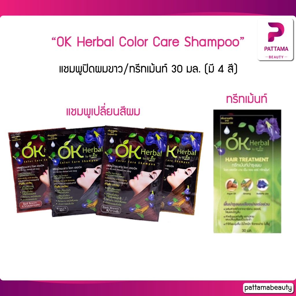 แชมพูปิดผมขาว OK Herbal Color Care Shampoo โอเค เฮอเบิล แชมพูปิดผมขาว 30 มล. (มี 4 สี) + ทรีทเม้นท์