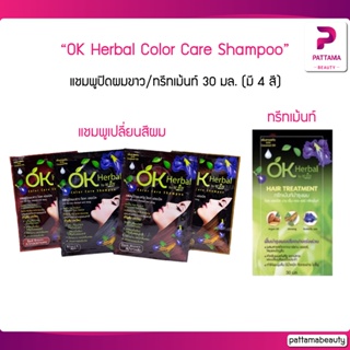 แชมพูปิดผมขาว OK Herbal Color Care Shampoo โอเค เฮอเบิล แชมพูปิดผมขาว 30 มล. (มี 4 สี) + ทรีทเม้นท์