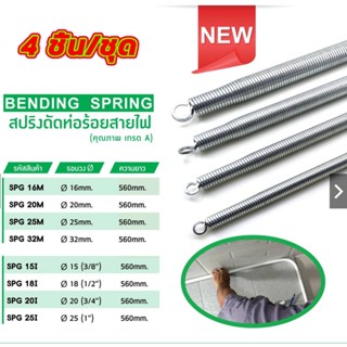 【4 ชิ้น/ชุด】สปริงดัดท่อ ร้อยสายไฟ สำหรับท่อ (3/8",1/2",3/4",1" )(16/20/25/32)ที่ดัดท่อ PVC หน่วย นิ้ว หุน ใช้สำหรับ มม.