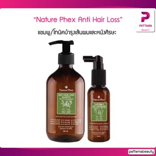 Nature Phex Anti Hair Loss Shampoo/Tonic 50/200มล. โทนิคบำรุงเส้นผมและหนังศีรษะ