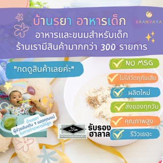 บ้านรยา (6m+) ไก่ผง 70 กรัม ตรา บ้านรยา อาหารเด็ก 6 เดือน อาหารมื้อแรกของลูก อาหา