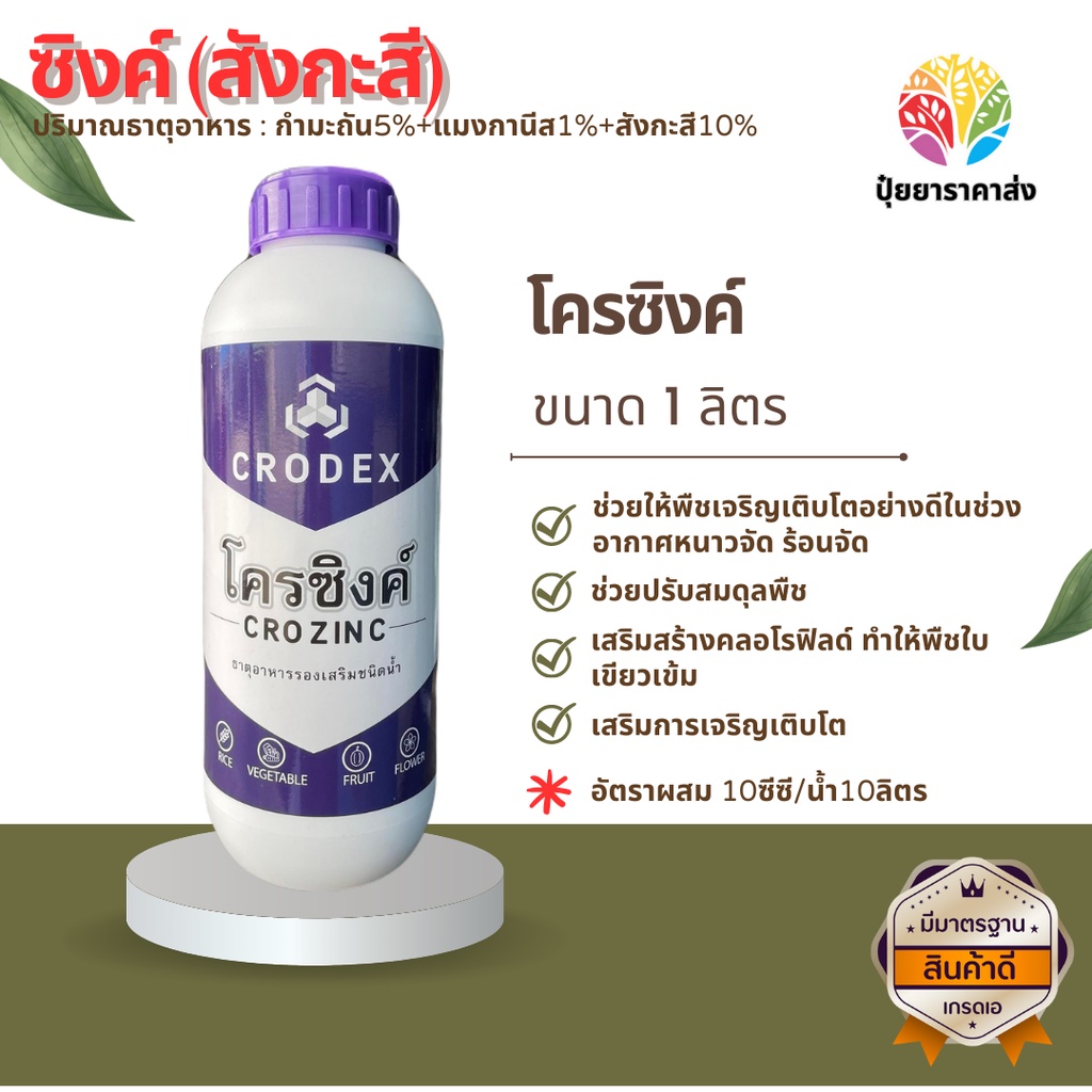 โครซิงค์ 1ลิตร ซิงค์ (สังกะสี) กำมะถัน5%+แมงกานีส1%+สังกะสี10% ช่วยปรับสมดุลพืช เสริมสร้างคลอโรฟิลด์ ทำให้พืชใบเขียวเข้ม
