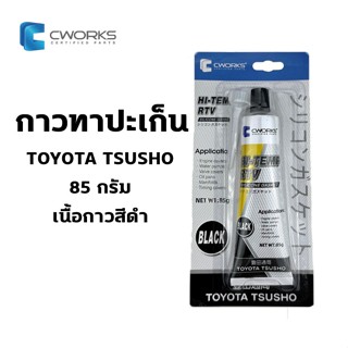 กาวทาปะเก็น  TOYOTA TSUSHO By CWORKS ดำ ทนความร้อนสูง สำหรับงานซ่อมเครื่องยนต์ทุกชนิด 1 หลอด 85 g กาวซิลิโคน