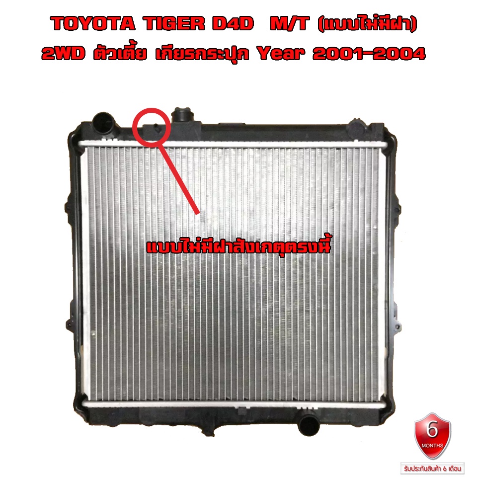 หม้อน้ำ TOYOTA TIGER D4D 2WD หม้อน้ำรถยนต์ ดีโฟร์ดี 4x2 ปี 2001-2004 เกียรกระปุก (MT) ไม่มีฝา 916382