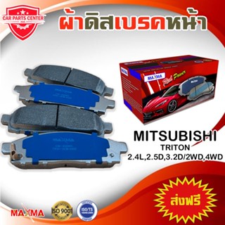 MAXMA ผ้าเบรค MITSUBISHI TRITON 2WD,4WD ผ้าดิสเบรคหน้า มิตซูบีชิ ไททัน 4x2 4x4 ปี 2005-2xxx 833