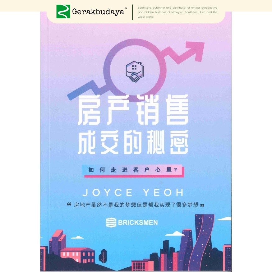 ความลับของการแสดงอสังหาริมทรัพย์ (9786299711902) Joyce Yeoh (Bricksmen )