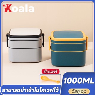 KOALA กล่องข้าวพกพา กล่องใส่อาหาร พร้อมฉนวนกันความร้อน 2 ชั้น