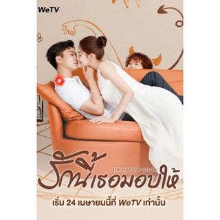 DVD รักนี้เธอมอบให้ The Love You Give Me (2023) 28 ตอนจบ (เสียง ไทย/จีน | ซับ ไทย/อังกฤษ/จีน) DVD