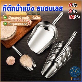 Tmala ที่ตักน้ำแข็งสแตนเลส ที่ตักข้าวสาร  ที่ตักอเนคประสงค์ มีให้เลือก 3 ขนาด Ice scoop