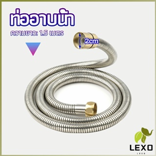 LEXO สายฝักบัวส สายฉีดชำระ แตนเลส ยาว 1.5 เมตร shower pipe