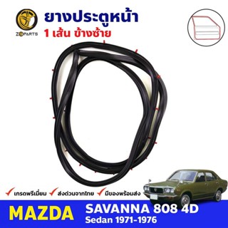 ยางขอบประตู หน้า-ซ้าย Mazda 808 RX3 4D 1971-76 มาสด้า 808 ยางประตู คุณภาพดี ส่งไว