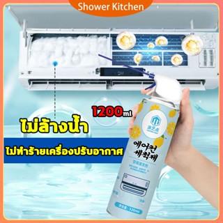 นําเข้าจากเกาหลี โฟมล้างแอร์ โฟมล้างใบพัดลมแอร์ 1200ml ล้างแผงคอยล์เย็นแอร์ แอร์ โฟม ปรับอากาศ ล้างแอร์ น้ำยาล้างแอร์