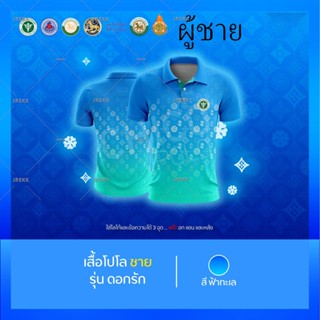 เสื้อโปโล Chico (ชิคโค่) ทรงผู้ชาย รุ่นดอกรัก สีฟ้า (เลือกตราหน่วยงานได้ สาธารณสุข สพฐ อปท มหาดไทย และอื่นๆ)