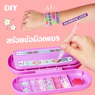 สร้อยข้อมือเพชร DIY หลายสี ของขวัญเด็กผู้หญิง Diamond  Bracelet ของเล่นเพื่อการศึกษา