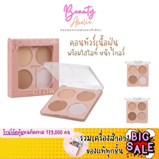 🛑ส่งของทุกวันจากกทม🛑คอนทัวร์ ODBO CONTOUR &amp; GLOW PALETTE รหัส OD1303