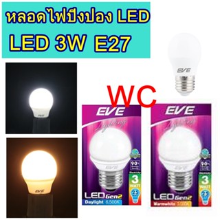 หลอดไฟ LED EVE ROUND GEN2 3 วัตต์ DAYLIGHT AND WARMWHITE E27 แสงขาว แสงส้ม