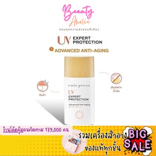 🛑ส่งของทุกวันจากกทม🛑ครีมกันแดด Cute Press UV Expert Protection Advance Anti Aging SPF50+ PA++||  CP74909