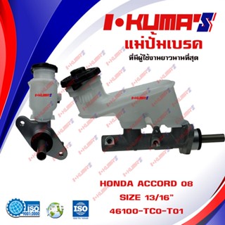 แม่ปั้มเบรค HONDA ACCORD 08 แม่ปั้มเบรครถยนต์ ฮอนด้า แอคคอร์ด ปี 2008-2013 IKUMAS O.E.M. 46100-TC0-T01