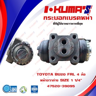 กระบอกเบรค TOYOTA BU20 FRL 4 ล้อ กระบอกเบรคหน้า ขวาล่าง โตโยต้า บียู 20 4 ล้อ I-KUMAS OEM .47520-39095