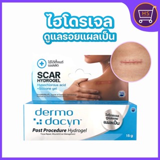 Dermo Dacyn Post Procedure Hydrogel ไฮโดรเจล ดูแลรอยแผลเป็น ใช้ได้ตั้งแต่แผลสด ขนาด15g